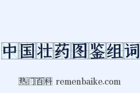 中国壮药图鉴组词是什么意思的图片
